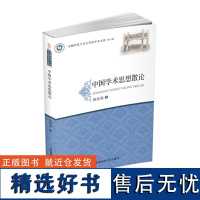 中国学术思想散论·安徽师范大学文学院学术文库(第三辑) 侯宏堂 著 安徽师范大学出版社