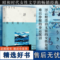 明室正版 浮云 林芙美子代表长篇杰作 同名电影《浮云》斩获无数大奖 昭和时代女性文学的经典书籍