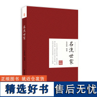 名流世家 朱典淼 编著 历史 安徽师范大学出版社