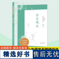 古文观止 少年国学无障碍阅读 吴楚材吴调侯编选张扬注评 中小学生语文课外拓展文学名著读本阅读作文写作素材积累 凤凰出版社