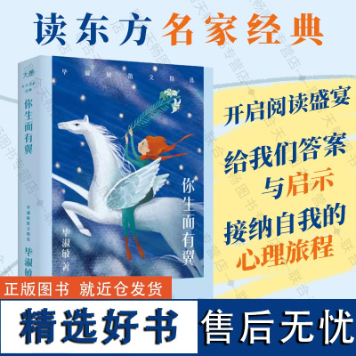 店 你生而有翼:毕淑敏散文精选 心理随笔经典 励志 心灵与修养 东方名家经典 中国现当代文学书籍