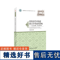 传统诗学对胡适新文学革命的影响---以元白诗派、性灵派为例·安徽师范大学文学院学术文库(第三辑)