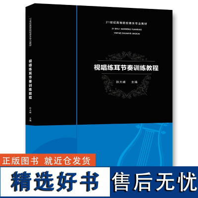 正版 视唱练耳节奏训练教程 21世纪高等院校音乐专业教材 视唱练耳节奏训练基础教程教材书 西南师范大学出版社