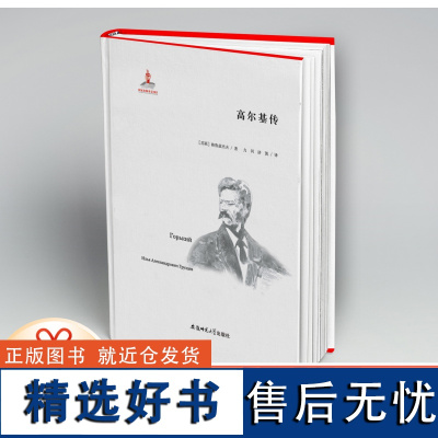 力冈译文全集2高尔基传 力冈 济凯 9787567632790 安徽师范大学出版社