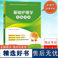 基础护理学思维导图 沙琳 西南大学出版社 高等医学院校护理学思维导图系列 教材要点学习卫生资格职称考试护士护师护考参考用