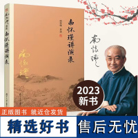 正版 南怀瑾本人授权南怀瑾讲演录 南怀瑾著作 复旦大学出版社 哲学宗教国学经典书籍 南怀瑾书籍全集