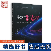 学物理贵在悟理:高中物理那些理 王朝晖 河北教育出版社