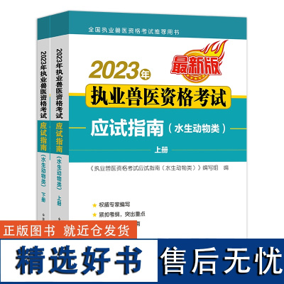 [正版]2023年执业兽医资格考试应试指南(水生动物类) 考试应试指南 教材 水生动物 水产