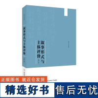 叙事形式与主体评价(修订本) 江守义 著 文学理论 安徽师范大学出版社