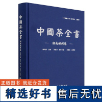 中国茶全书(湖南郴州卷)(精) 2033 中国林业出版社