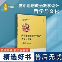 正版 高中思想政治教学设计·哲学与文化(高中思想政治教学设计丛书)王国芳主编复旦大学出版社 高中政治课教学设计