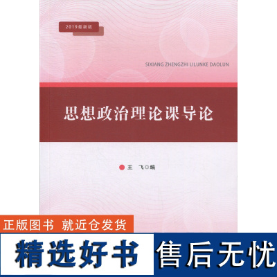 思想政治理论课导论 王飞 编 安徽师范大学出版社