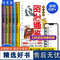 [硬壳带视频]青少年读资治通鉴全5册 司马光著正版6-12岁儿童文学 小学生青少年读得懂的历史漫画书 青少年白话版国学通