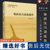 正版舞蹈技巧训练教程 21世纪舞蹈教育系列丛书 舞蹈初学基础入门教材教程书 西南师范大学出版社 贺勇著 舞蹈基本功参考指