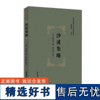 沙溪集略 [清]凌应秋撰邵宝振校注 著 李琳琦 编 中外文化 经管、励志 安徽师范大学出版社 图书