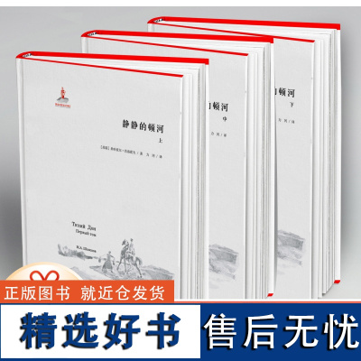 静静的顿河 (上、中、下) 力冈译文全集 诺贝尔文学奖作品 豆瓣高分译本