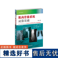 肌肉骨骼系统成像基础 郁万江 李振芝 刘振友 主译 肌肉骨骼疾病影像学诊断的参考 骨骼学和结缔组织基本结构概述,并加入了