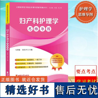 妇产科护理学思维导图 马秀娟 西南大学出版社 高等医学院校护理学思维导图系列 教材要点学习卫生资格职称考试护士护师护考参