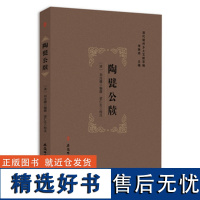 清代徽州乡土文献萃编 ---陶甓公牍 刘汝骥编撰梁仁志校注 安徽师范大学出版社