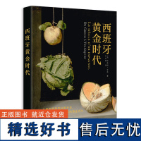 [朝阳书市]西班牙黄金时代 卢浮宫西班牙艺术负责人重磅力作普拉多博物馆宫娥巴洛克哈布斯堡王朝艺术