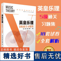 正版英皇乐理5级通关习题集 基本乐理进阶考级练习书籍 英皇全真模拟试题考级水平测试考试辅导丛书 马涛 西南师范大学出