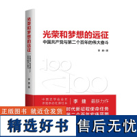 光荣和梦想的远征 李捷著 党员党史党政图书籍 学习报告参考资料 党员培训学习辅导教育书籍浙江教育出版社