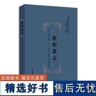 橙阳散志 [清]江登云辑江绍莲续编康健校注 安徽师范大学出版社 正版书籍