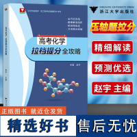 浙大优学 高考化学拉档提分全攻略 化学特级教师助力高考压轴题拉分冲刺高三化学压轴题必刷题全方位总结精细解读剖析力求高分突