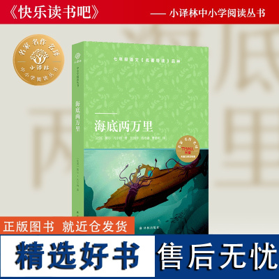 海底两万里 小译林中小学阅读丛书 儒尔·凡尔纳经典作品语文课本《名著导读》品种外国近代科幻小说课外书目译林正版