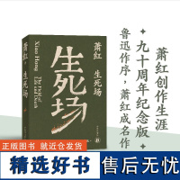 萧红作品:生死场 萧红创作生涯九十周年纪念版 鲁迅作序 一部生命之书 一个时代民族精神的经典文本 豆瓣高分正版书籍译林出