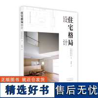 住宅格局设计 高野保光的29个高品质住宅格局设计案例集合 住宅内部详细分析参考书 室内住宅设计 生活美学实用的参考书