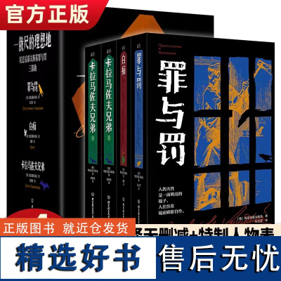 一俄尺的理想地:陀思妥耶夫斯基三部曲 全4册 罪与罚+白痴+卡拉马佐夫兄弟上下 精装原著正版完整版 俄国文学 世界名著外