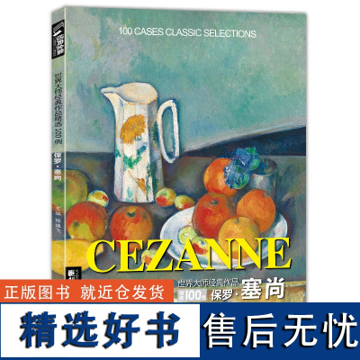 F经典全集 保罗·塞尚CEZANNE油画书籍世界大师作品精选印象派西