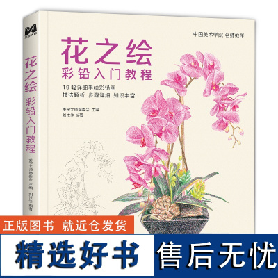 F花之绘 彩铅入门教程书籍零基础初学者手绘插画本写实花卉植物草多肉画册临摹教材线稿成人儿童美术兴趣涂色 中国书店