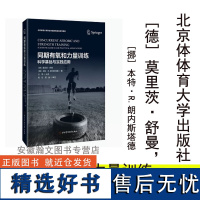 2023新书 同期有氧和力量训练 科学基础与实践应用 德 莫里茨 舒曼 本特R朗内斯塔德著 汪军 有氧运动北京体育大