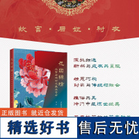 xj科技.花团锦绣 故宫后妃衬衣藏品赏析 纸样苏绣刺绣绣花花样手工diy上色唯美华夏衣橱 图解中国传统服饰书籍