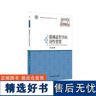 儒佛道哲学的诗性智慧·安徽师范大学文学院学术文库(第四辑) 华雨檀 著 安徽师范大学出版社