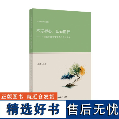 不忘初心 砥砺前行---一位家乡教育守望者的成长记忆 安徽师范大学出版社