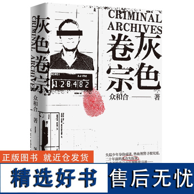 出版社自营]灰色卷宗众和合悬疑刑侦小说身临其境层层递进热血刑警蛛丝马迹多个独立的故事串联起主线陈年疑案抽丝剥茧