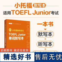 新版.小托福备考用书.TOEFL Junior单词默写本(附赠音频)听写本中译英英译中有声词汇书