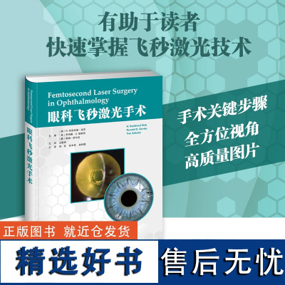 眼科飞秒激光手术 胡亮 张丰菊 俞阿勇;以飞秒激光的原理、在眼科手术中的应用优势为总论,对飞秒激光辅助准分子激光原位角膜