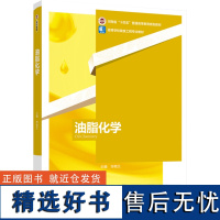 教材.油脂化学高等学校粮食工程专业教材河南省十四五普通高等教育规划教材毕艳兰主编本科食品食品工业食品油脂工程食品科学与工