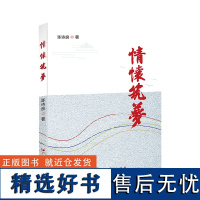 出版社自营]情怀筑梦 陈诗良 正版平装书籍小说书广东人民出版社个人原创文集随笔作品集 红色情怀本色蓝色金色绿色逐梦故事