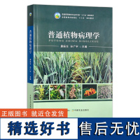 普通植物病理学 普通高等教育农业农村部“十三五”规划教材 全国高等农林院校“十三五”规划教材 30250