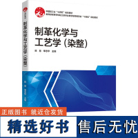 教材.制革化学与工艺学染整中国轻工业十四五规划教材陈慧单志华主编本科皮革轻工业轻工皮革鞋包教学层次本科2023年首印1版