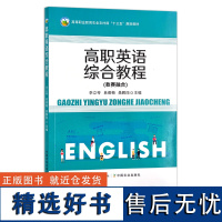 高职英语综合教程 高等职业教育农业农村部“十三五”规划教材 28311