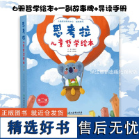 思考拉儿童哲学绘本第二辑全6册 低幼益智儿童成长哲学启蒙绘本3-8-10岁 宝宝早教启蒙认知家庭亲子阅读书籍睡前故事图画