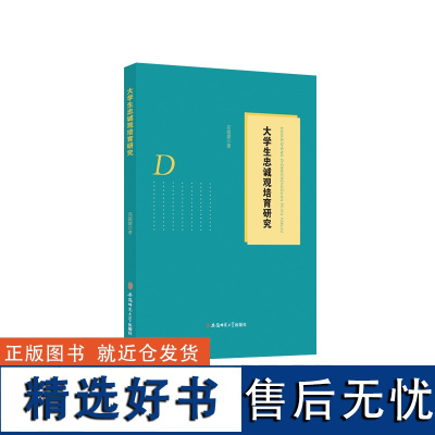 大学生忠诚观培育研究 高媛媛 著 安徽师范大学出版社