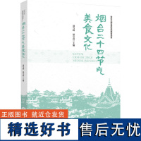 科技.烟台二十四节气美食文化刘雪峰温宝莉主编饮食文化烹饪烹饪教材食品工业版次1印次1最高印次1出版时间2023年4月轻工