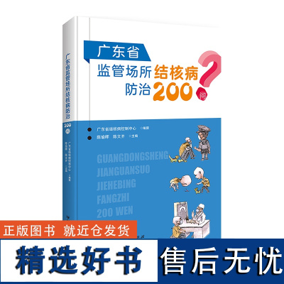 出版社自营]广东省监管场所结核病防治200问问题解答广东人民出版社正版平装科普读物操作指南问答方式科普常识预防和管理问题